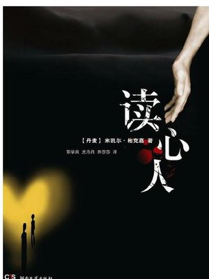 cover image of 读心人 (The Listener)